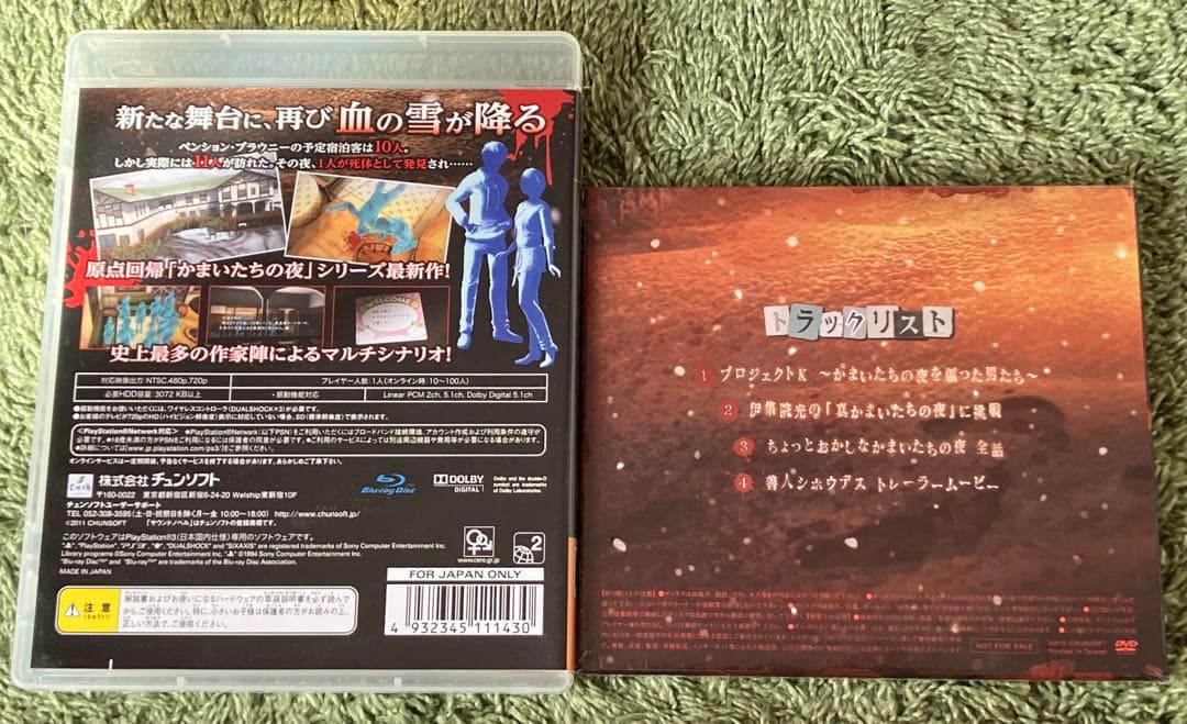PS3 真かまいたちの夜 11人目の訪問者 プレミアムファンディスク