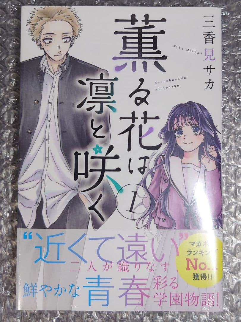 新品未開封】 薫る花は凛と咲く 1巻 初版 未開封 美品 - メルカリ