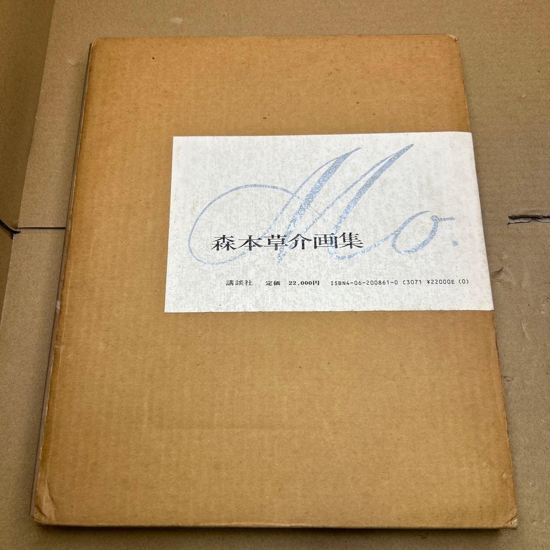 森本草介画集　昭和59年