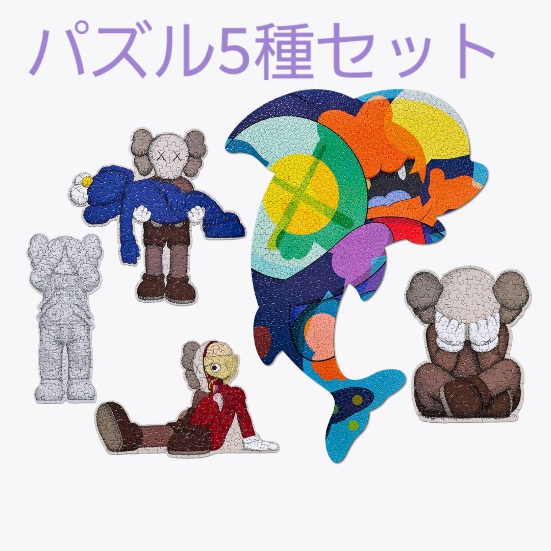 Kaws Puzzle 5種セット カウズ パズル セット ジグソーパズル