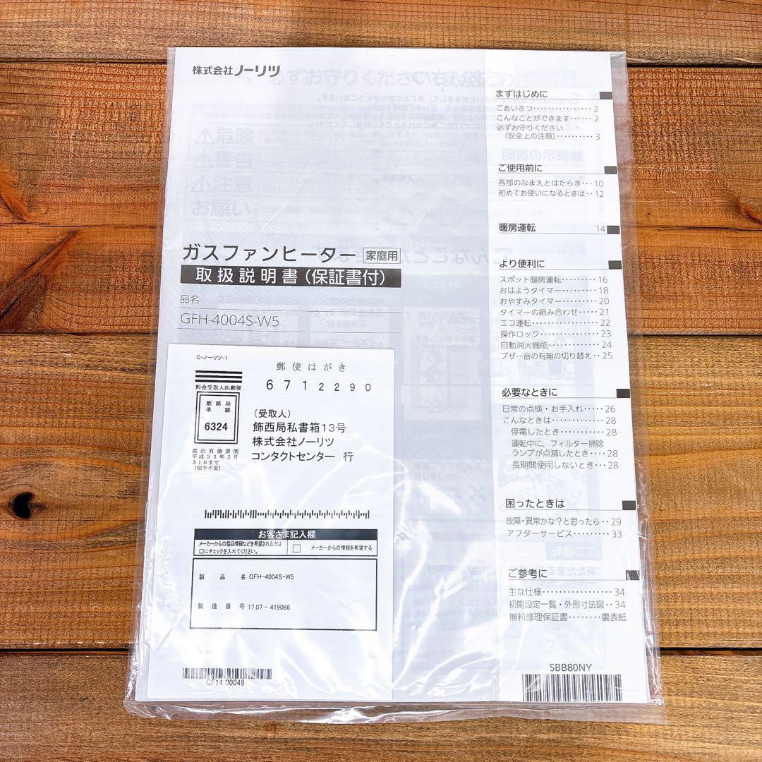 ノーリツ ガスファンヒーター GFH-4004s -W5 プロパンガス 未使用品