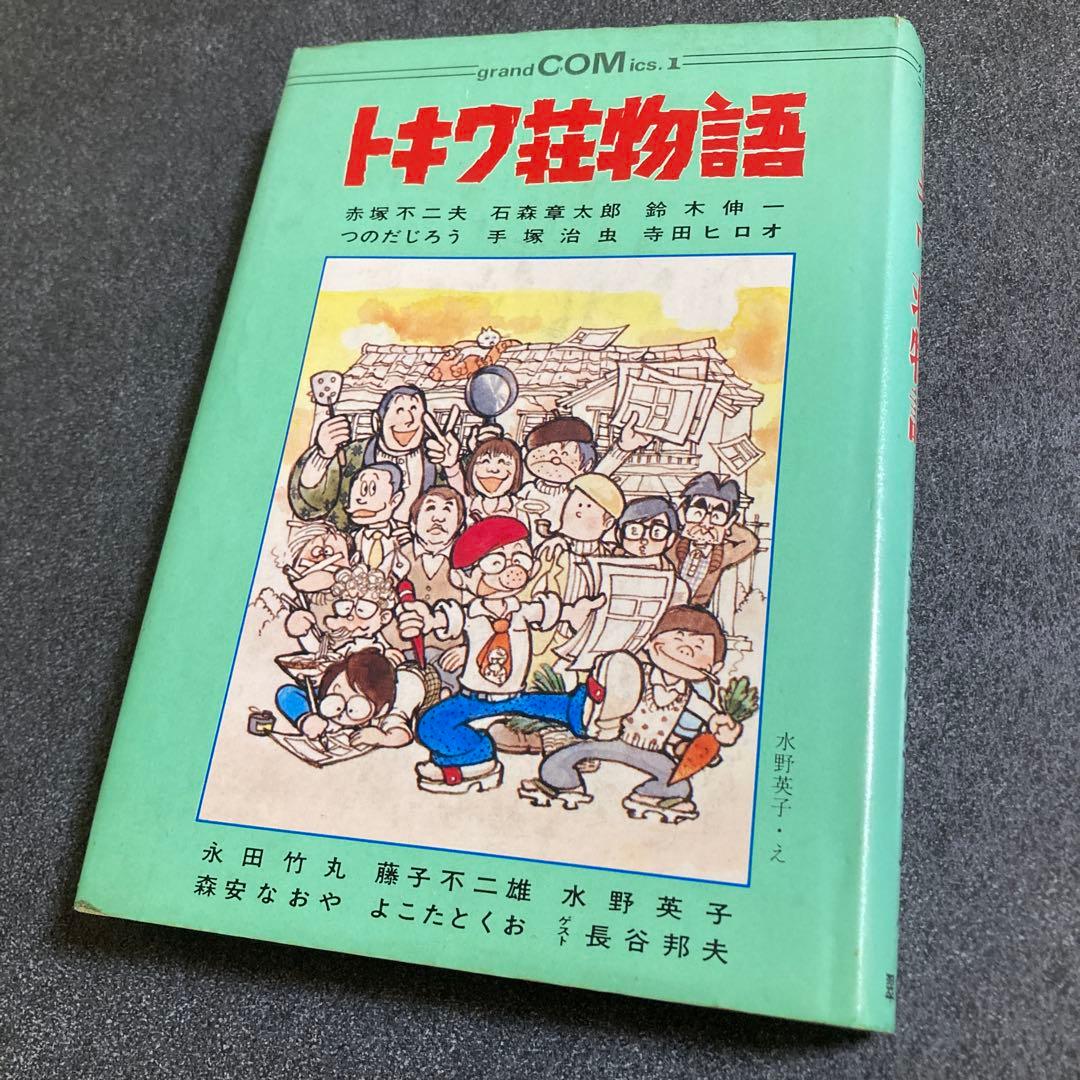 トキワ荘物語 手塚治虫&十一人 翠楊社 グランドコミックス 昭和53年