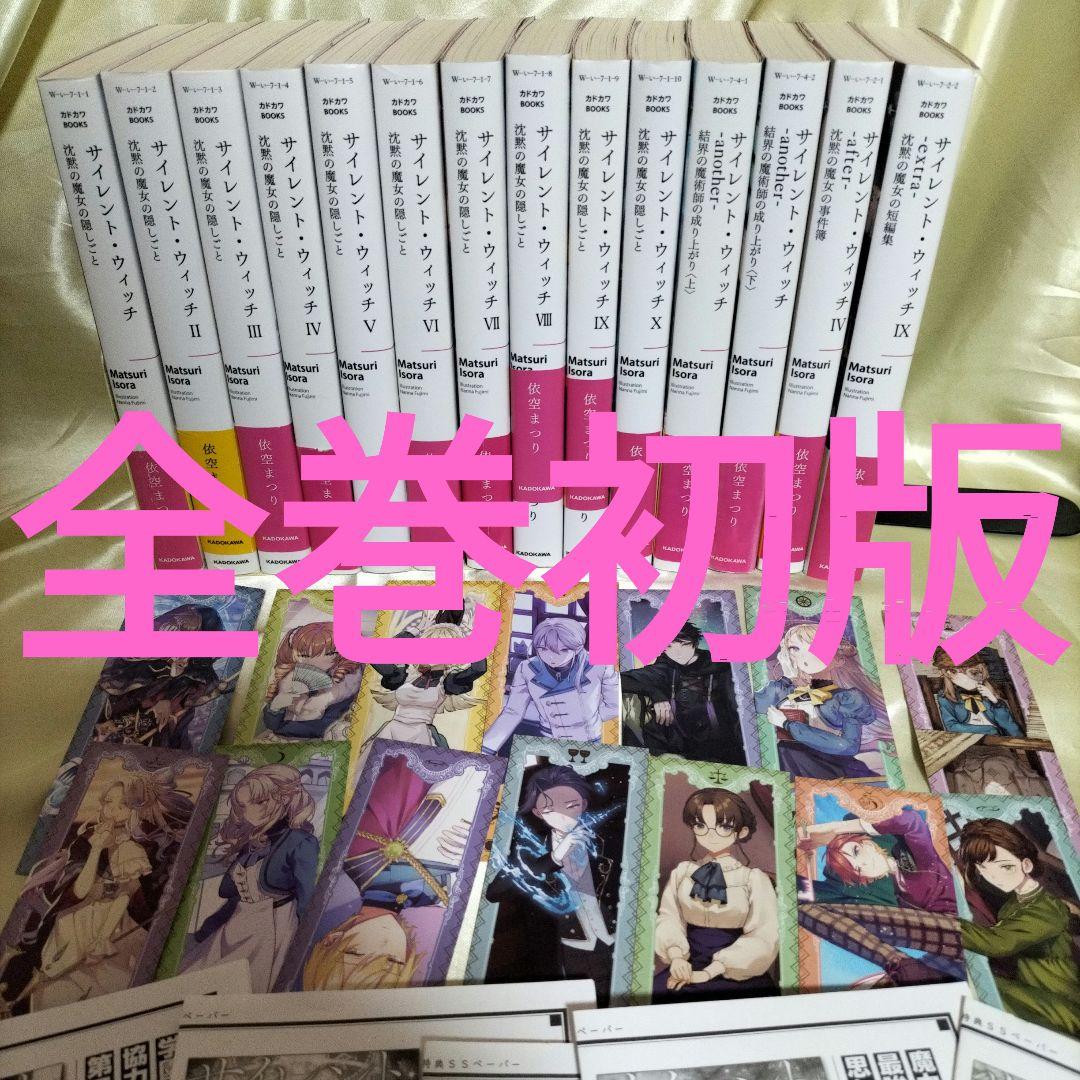 サイレント・ウィッチ : 沈黙の魔女の隠しごと 全巻初版 全14冊 全巻