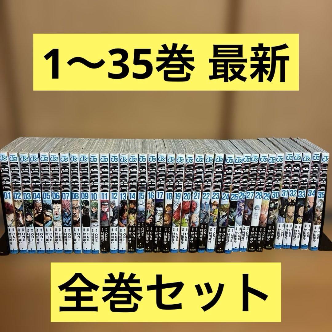 ワンパンマン ONE PUNCH MAN 1〜35巻 最新 全巻セット 村田雄介 - メルカリ
