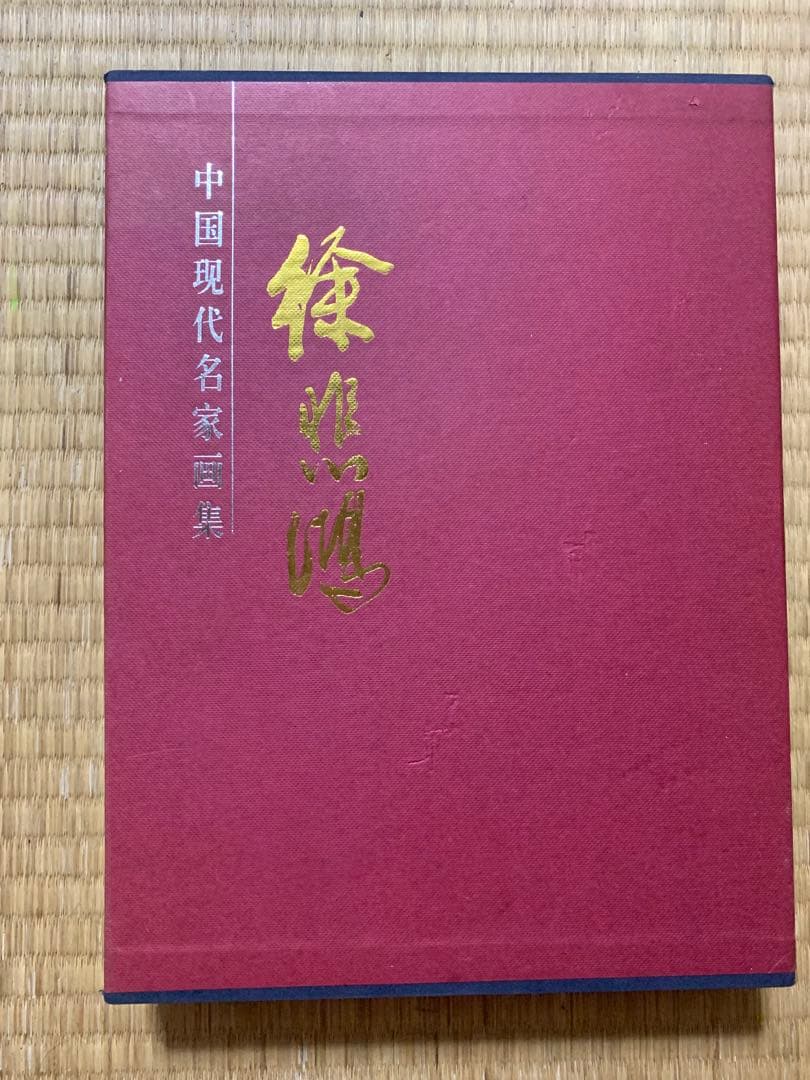徐悲鴻画集 中国現代名家画集 全2巻 中国現代画馬名家 徐悲鴻 馬晋 韋江凡 黄冑 賈浩義 張広 彭先誠 楊力舟