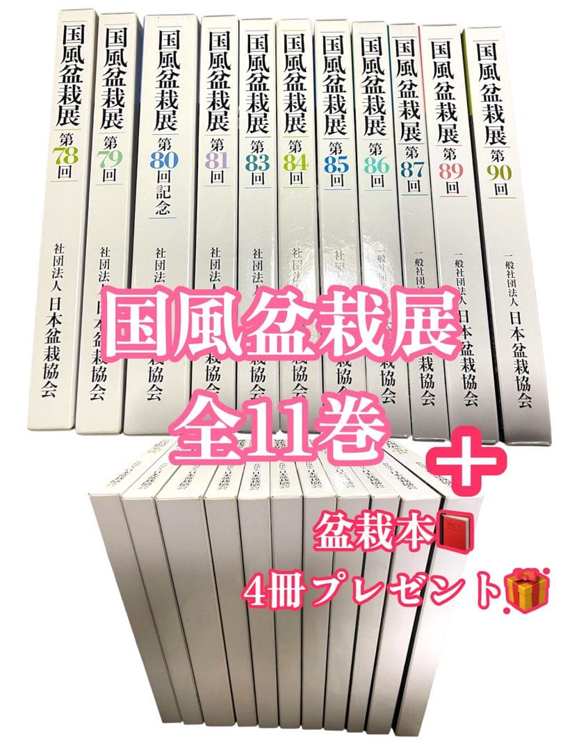 国風盆栽展第78〜90回 82回 の11巻 盆栽本4冊プレゼント 盆栽 盆栽 苔玉