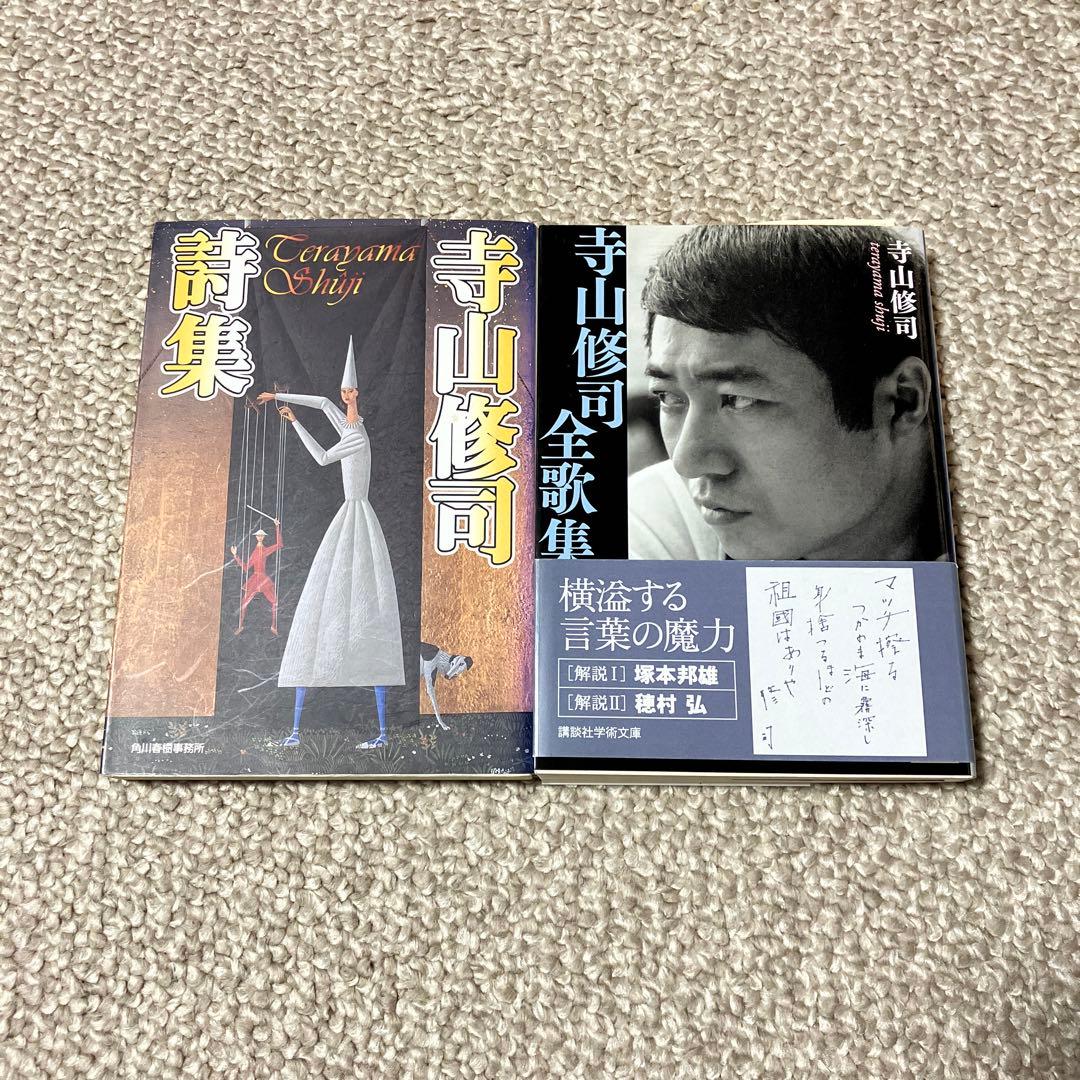寺山修司 詩集・歌集 2冊セット - メルカリ