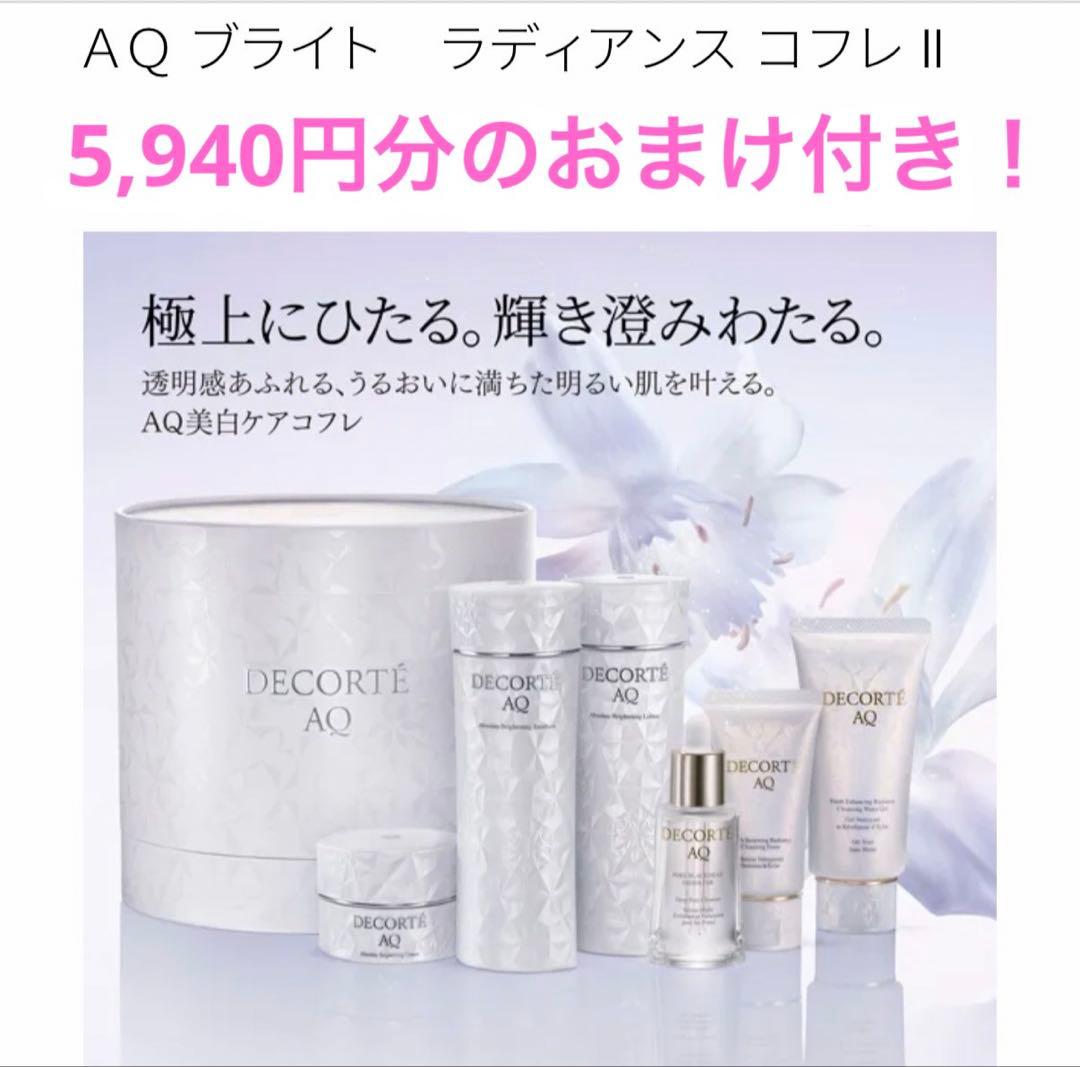 早い者勝ち！コスメデコルテ　AQブライトラディアンスコフレ　美白　限定 コスメデコルテ / AQ ブライト ラディアンス コフレIの公式商品情報