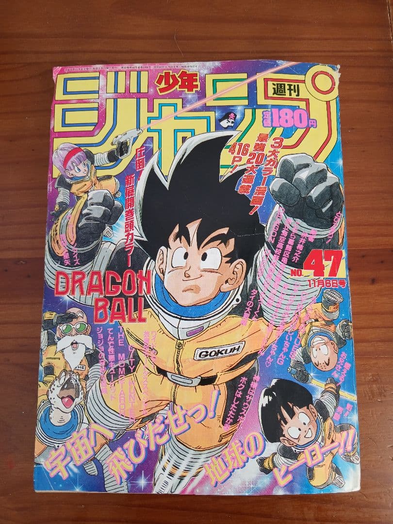 週刊少年ジャンプ 1989年 47号 ドラゴンボール 表紙・巻頭カラー 美品【週刊少年ジャンプ1989年47号】ドラゴンボール フリーザ初登場