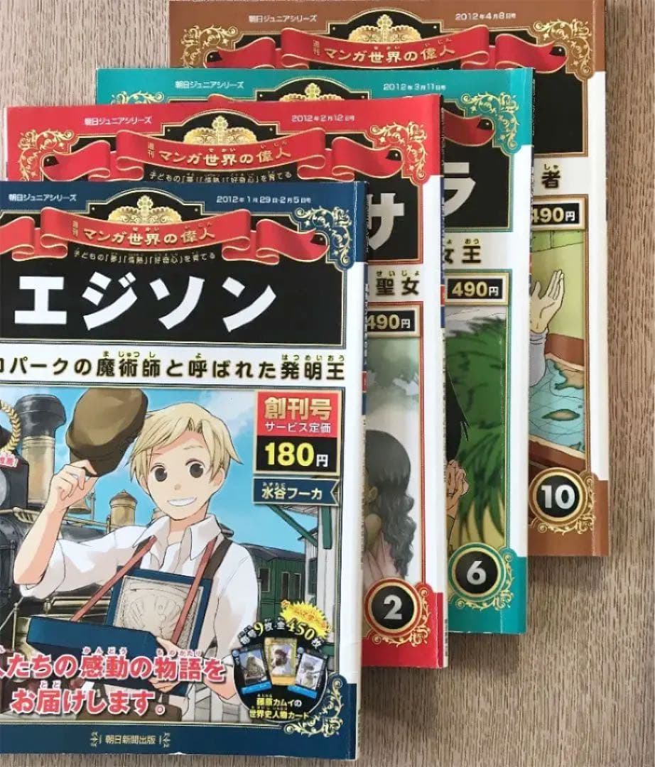 週刊マンガ世界の偉人 朝日ジュニアシリーズ 全80巻【付録有り