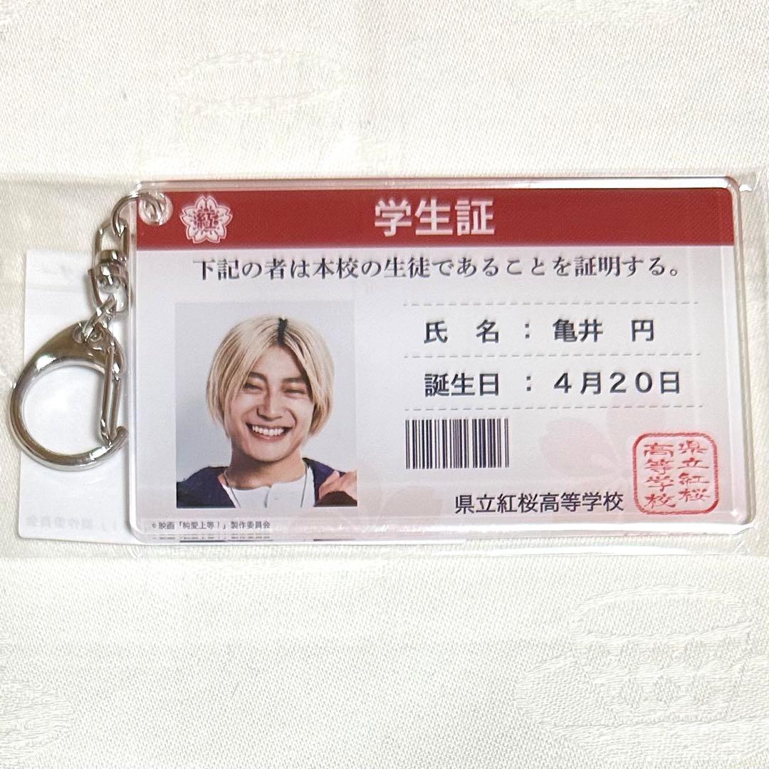 純愛上等 学生証風アクリルキーホルダー 亀井円 髙松アロハ - メルカリ