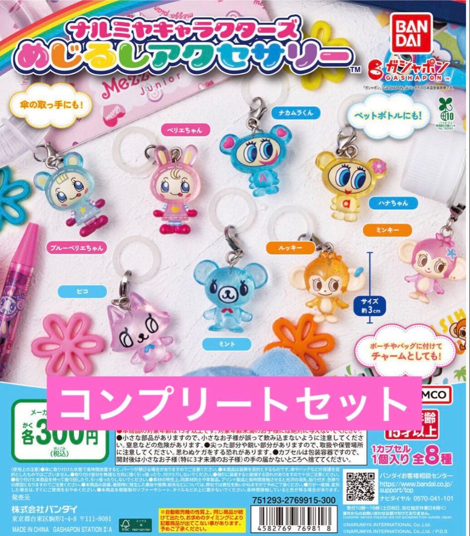 ナルミヤ　めじるしアクセサリー　全種セット ナルミヤキャラクターズ めじるしアクセサリー｜ガシャポン