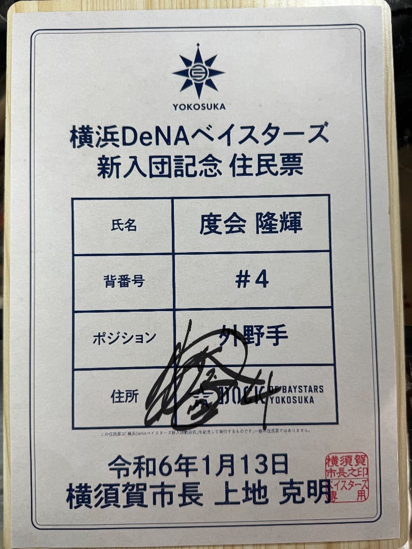 【非売品】度会隆輝サイン入り 新入団記念住民票 【レア】 非売品】度会隆輝サイン入り 新入団記念住民票 【レア】 - メルカリ