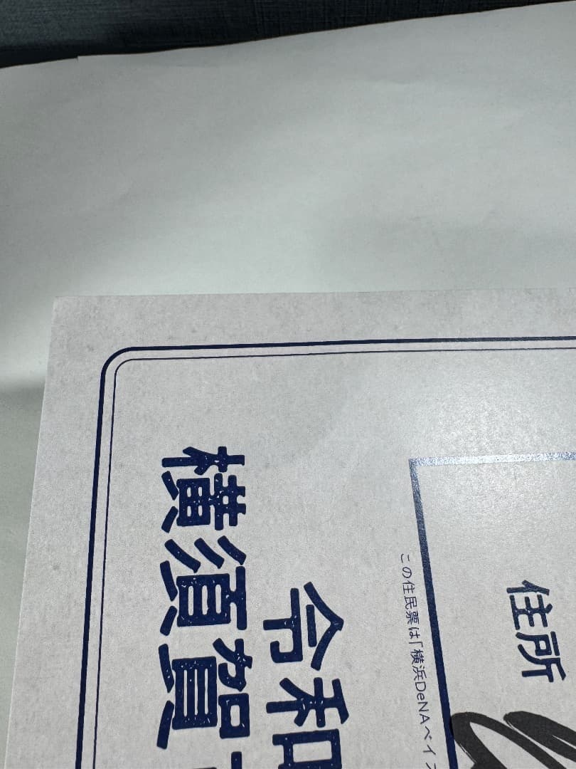 非売品】度会隆輝サイン入り 新入団記念住民票 【レア】 - メルカリ