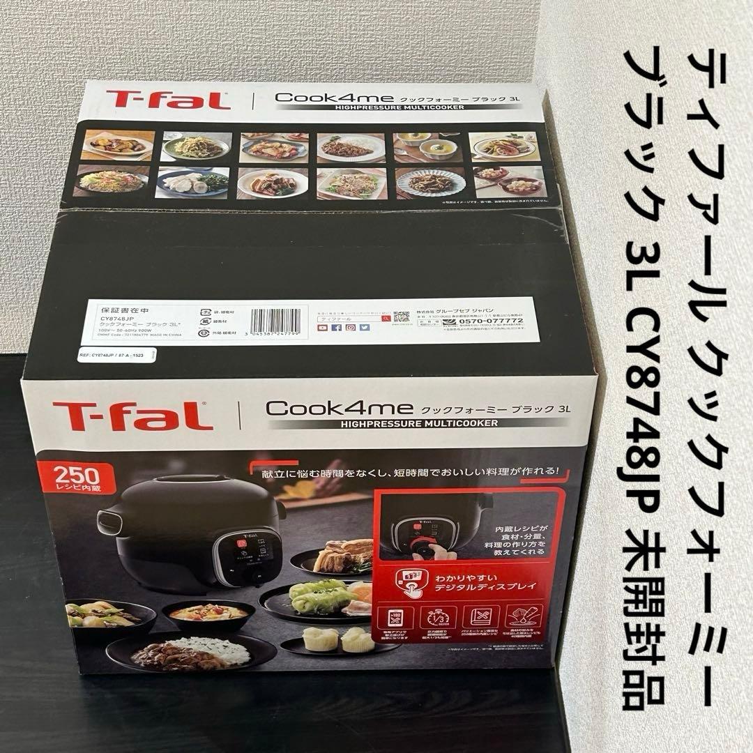 ティファール クックフォーミー ブラック 3L CY8748JP 未開封品 ティファール クックフォーミー ブラック 3L CY8748JP ( 1個