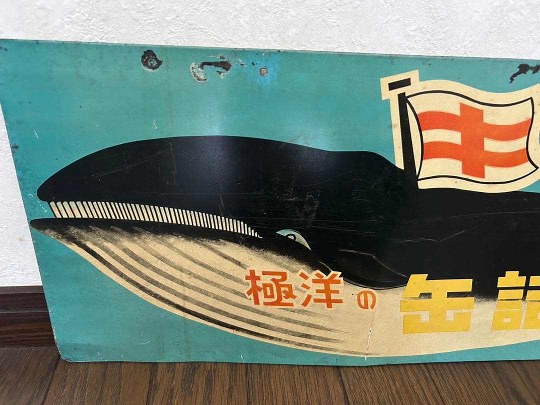 レトロ ブリキ看板⭐︎極洋の缶詰 鯨大和煮