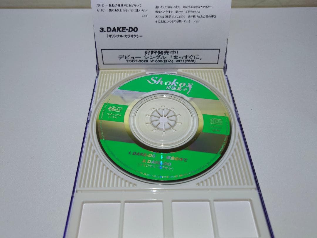 8㎝ CD入手困難　松坂晶子 DAKE-DO　都会の中で