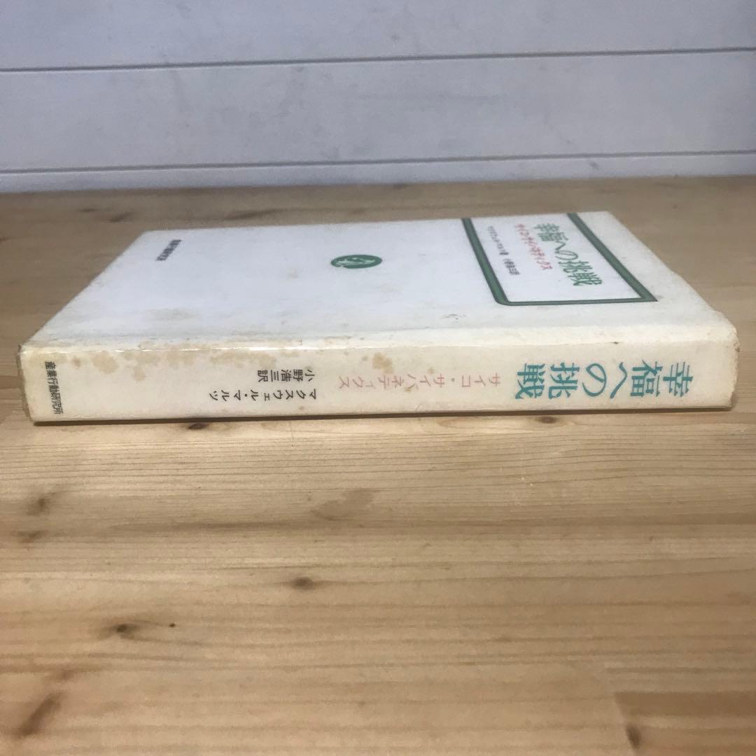 幸福への挑戦　サイコ・サイバネティクス　希少本　マクスウェルマルツ　ハードカバー