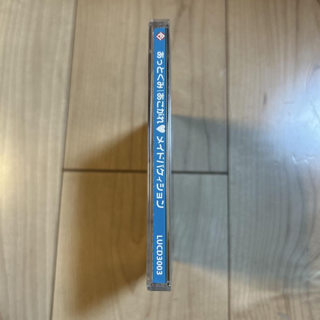 【新品ケース・帯付き・盤面美品・廃盤】あっとぐみ【あこがれ メイドバケィション】