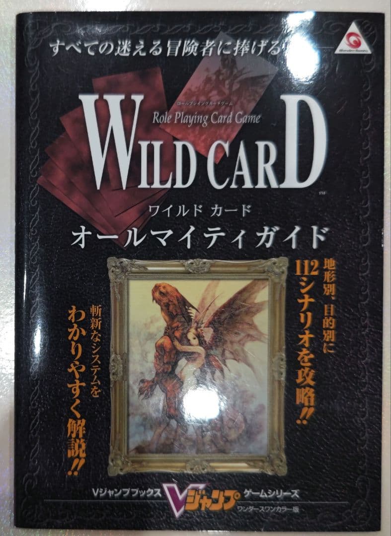 初版！ワイルドカードオールマイティガイド ワンダースワンカラー版