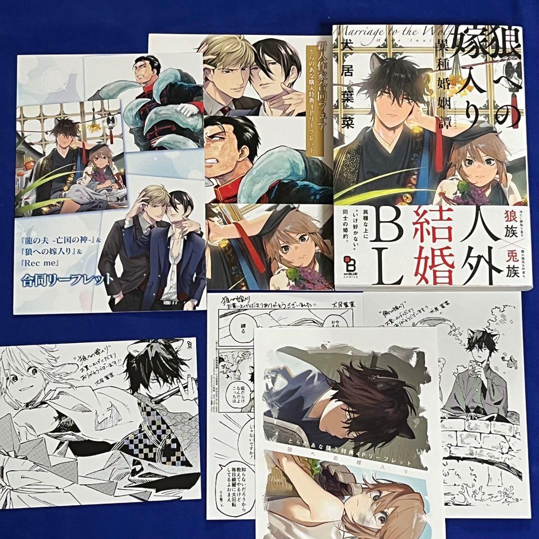 【初版】*新品*犬居葉菜*狼への嫁入り 1巻*ペーパー×3種+リーフレット×3種 狼への嫁入り〜異種婚姻譚~ (onBLUEコミックス) | 犬居葉菜 |本 | 通販