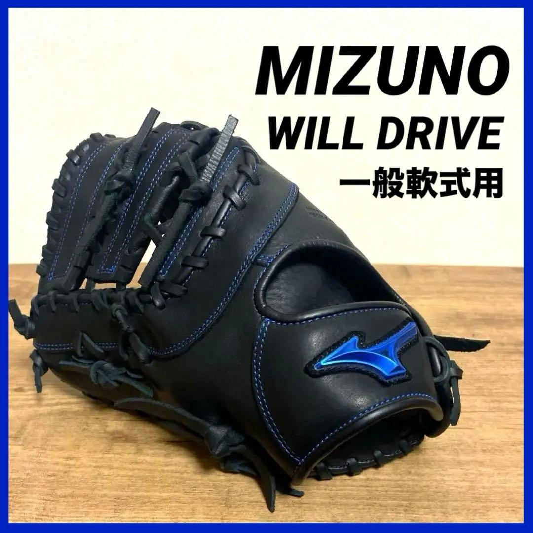 ☆美品☆ MIZUNO WILLDRIVE 一般軟式用 ファーストミット 左投げ 楽天市場】【交換往復送料無料】 野球 ファーストミット 軟式 左投げ