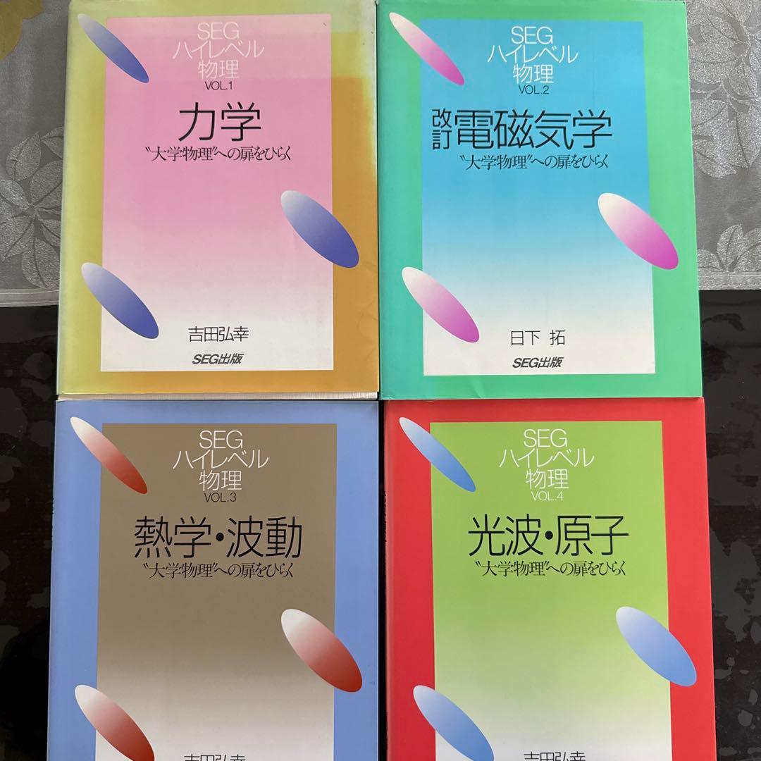 SEGハイレベル物理 4冊セット Amazon.co.jp: ハイレベル物理 力学 電磁気 波動熱力学 板書付き 苑田