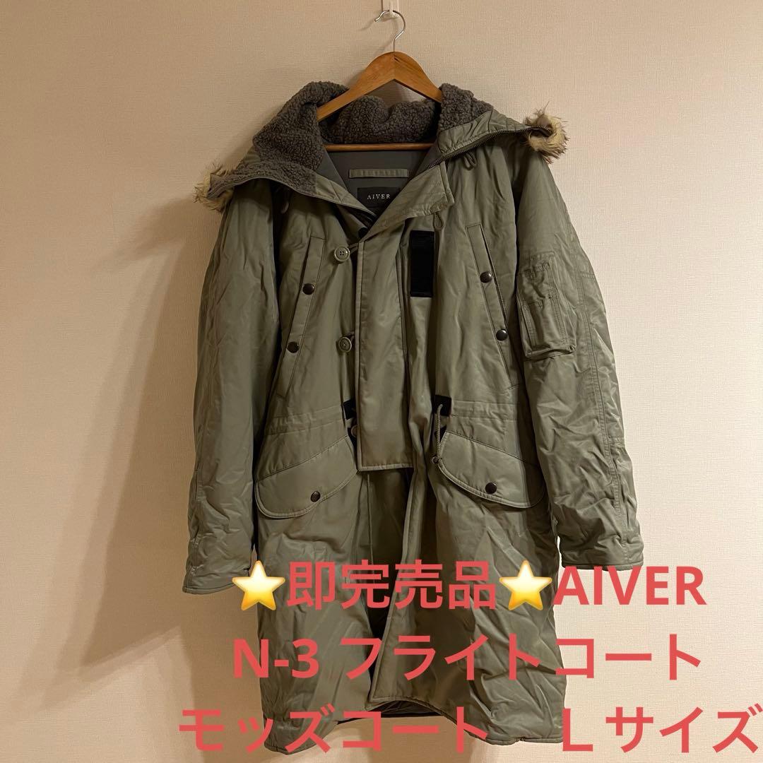 Aちゃん様専用⭐️即完売品⭐️AIVER アイバー N-3 フライトコート