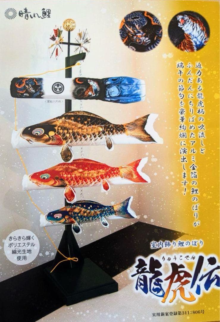 髭*主様 高級室内鯉のぼり　龍虎伝★デッドストック廃盤　大特価 髭*主様 高級室内鯉のぼり 龍虎伝☆デッドストック廃盤 大特価 久月