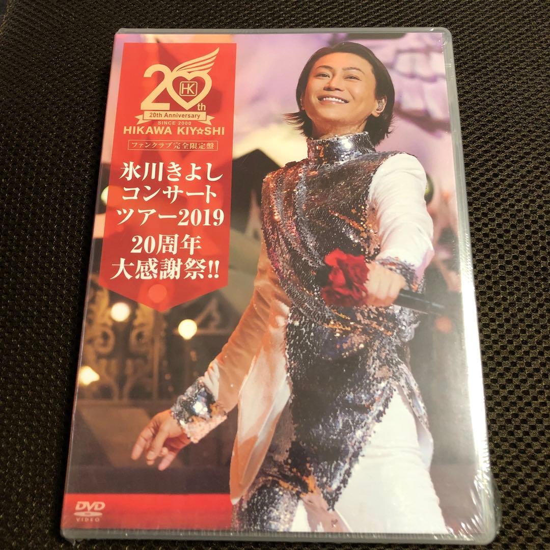 新品・未開封】氷川きよし コンサートツアーDVD ファンクラブ完全限定