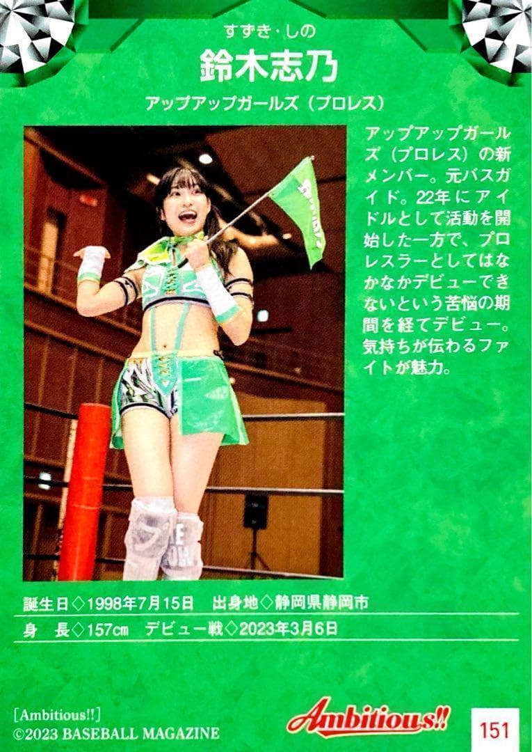 鈴木志乃 レギュラーカード BBM 2023 女子プロレス Ambitious - メルカリ