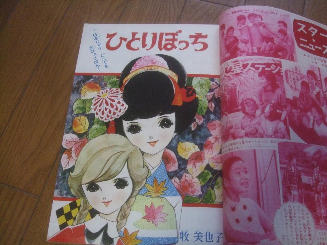 昭和39年☆なかよし☆10月号カラーピンナップ牧美也子・手塚治虫