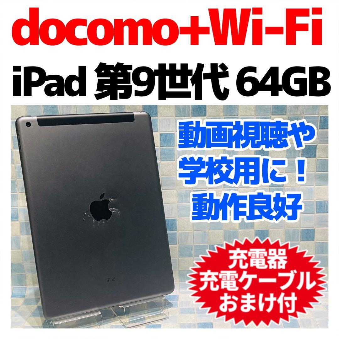 iPad 第9世代 本体 64GB Cellular ドコモ スペースグレイ - メルカリ
