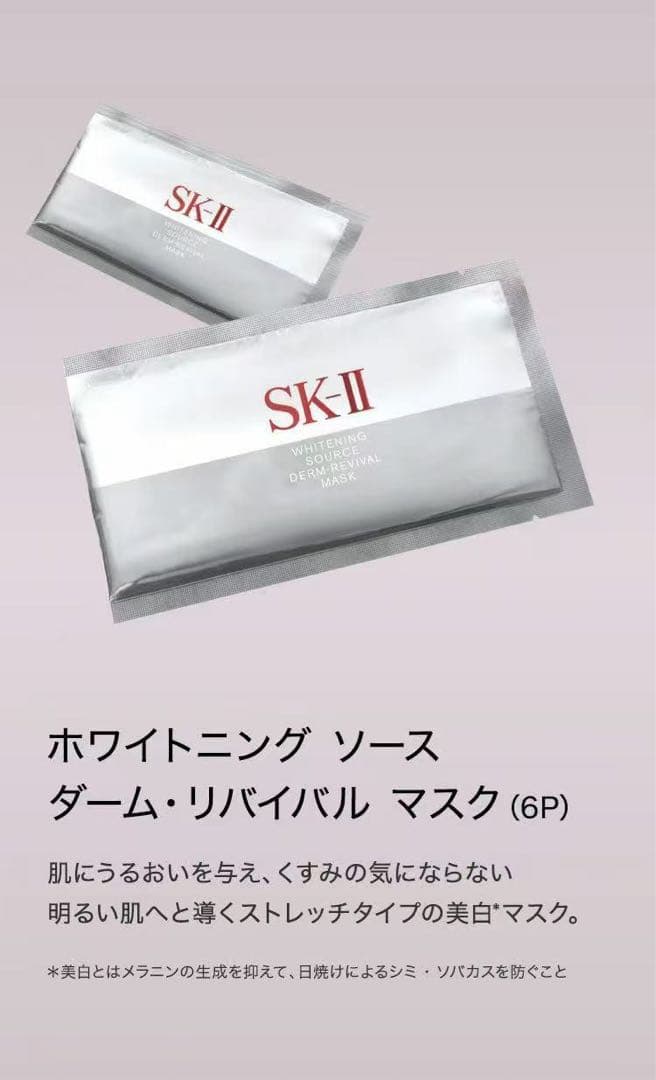 感謝セール】SKⅡホワイトニング ソース ダーム・リバイバルマスク12枚