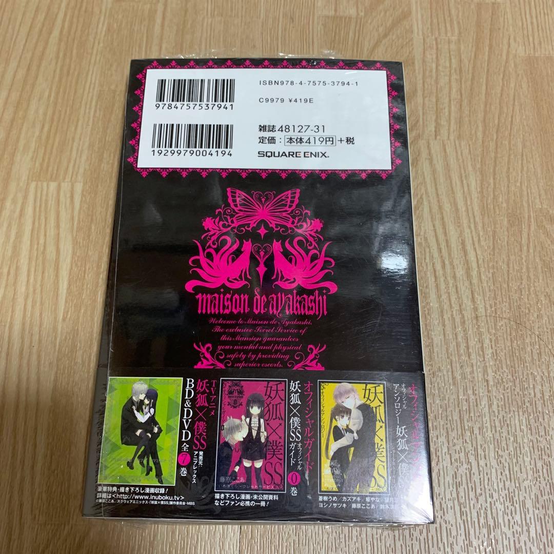 妖狐×僕SS 8巻 初版 未開封 シュリンク付き 購入特典付き - メルカリ