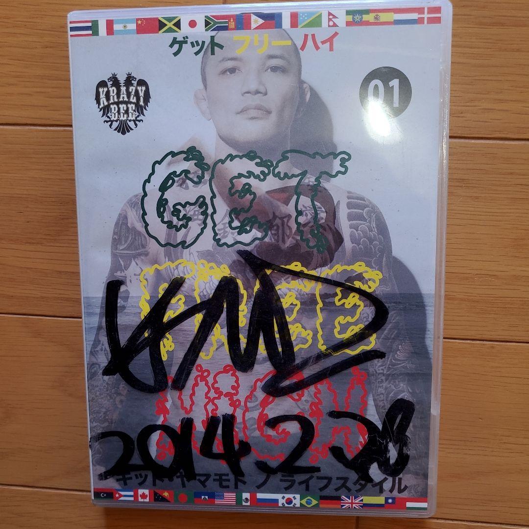 山本KID get free 01 サイン入り DVD