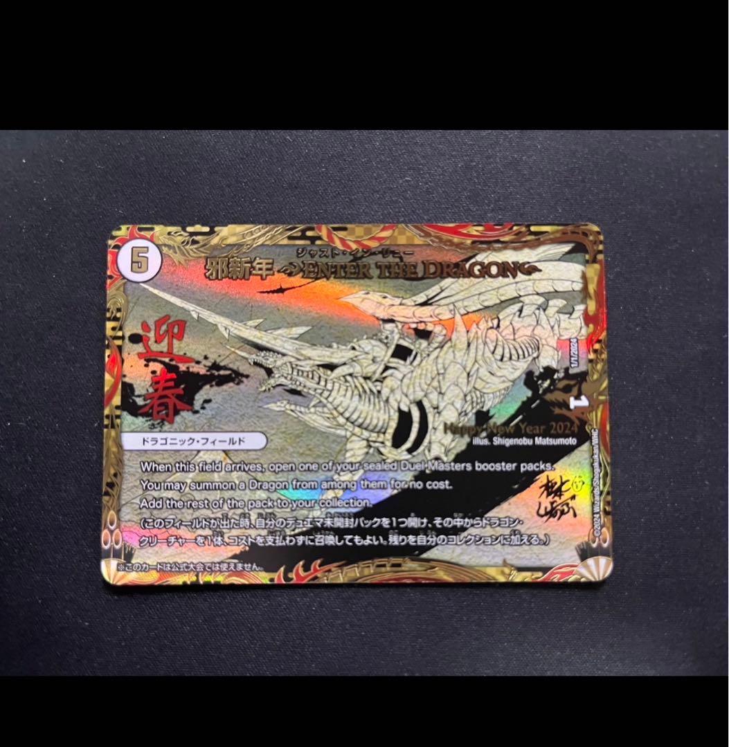 邪新年 ENTER THE DRAGON ジャスト・イン・リュー デュエマプロモ