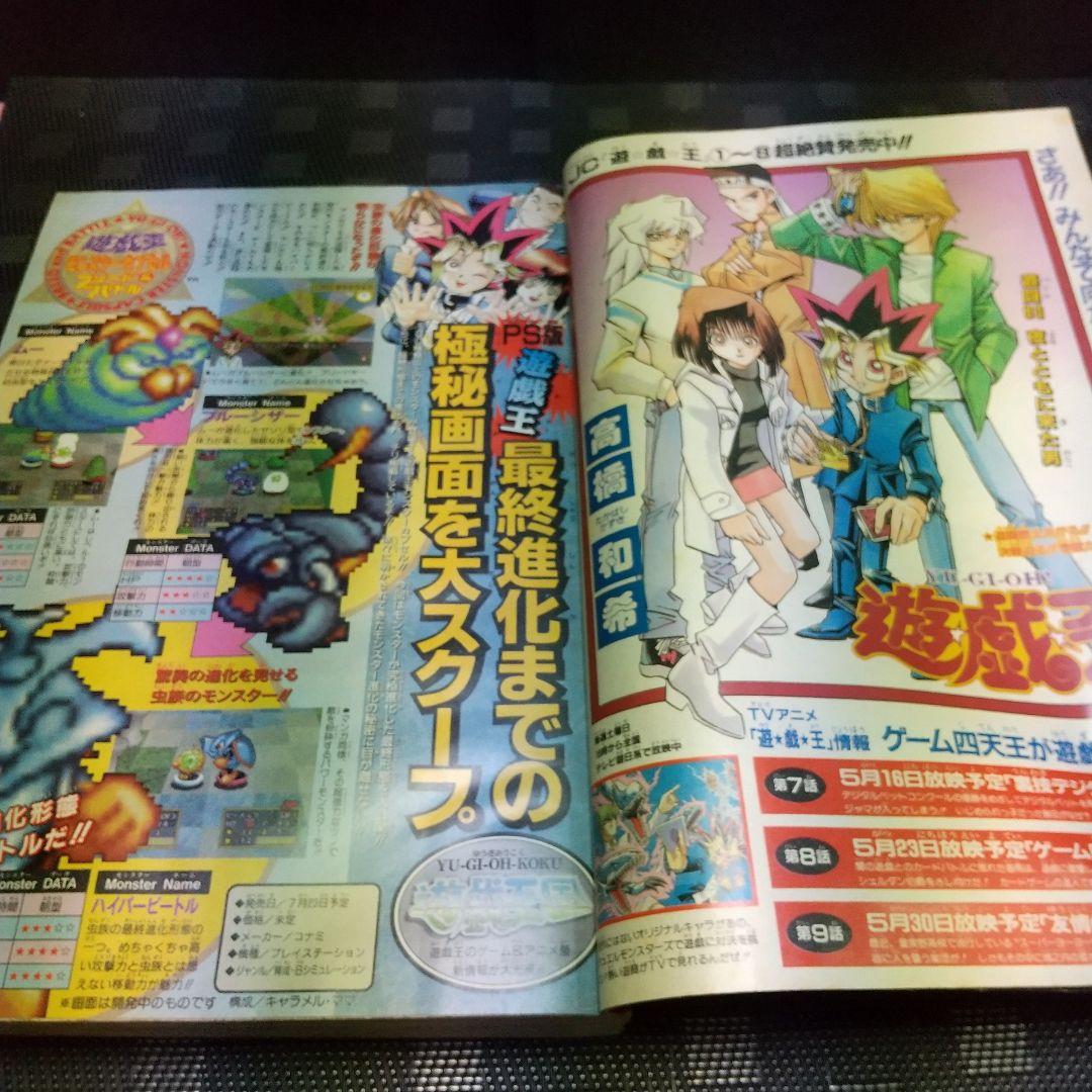 週刊少年ジャンプ 1998年24号※遊戯王 巻頭カラー※攻・守！：高橋陽一