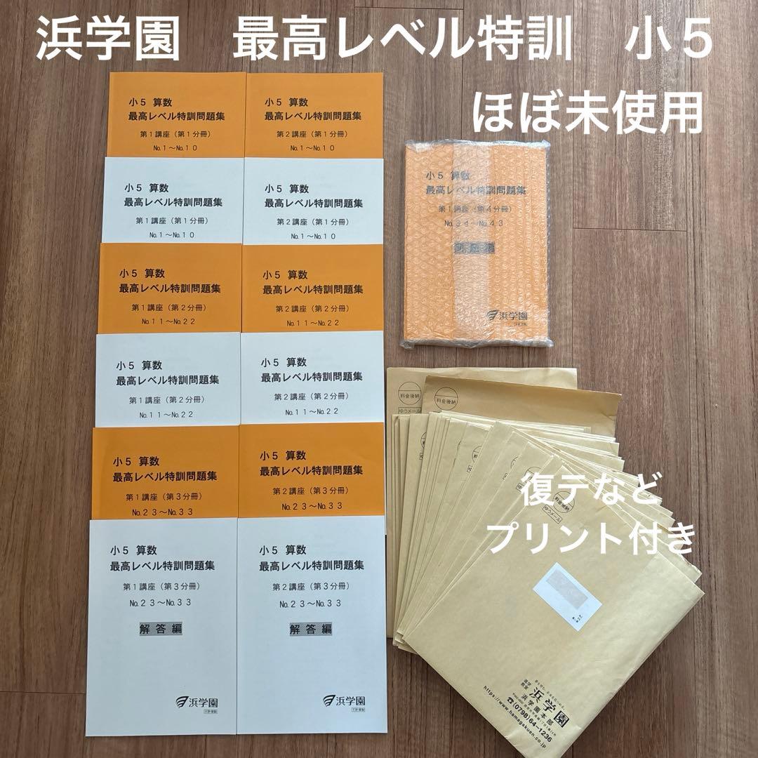 浜学園　小５　算数　最高レベル特訓　１年分 2024.2〜2025.1使用 浜学園小5算数最高レベル特訓第1講座問題集セット