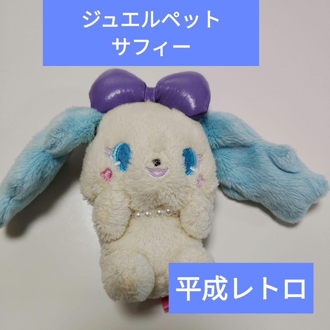 ☆早い者勝ち☆ サンリオ ジュエルペット サファイア サフィー