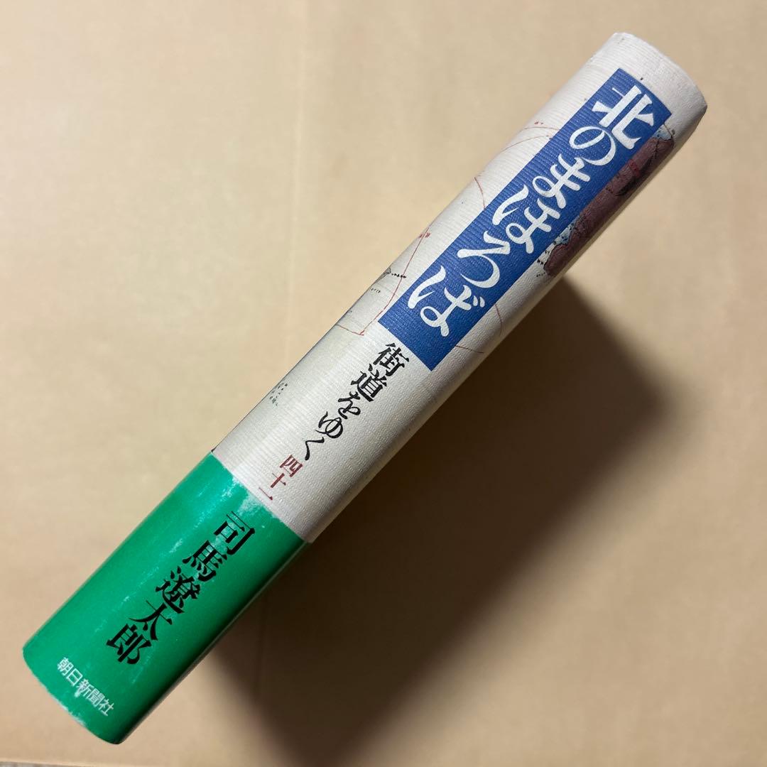 サイン！初版]司馬遼太郎『街道をゆく 41北のまほろば』毛筆署名落款 津軽