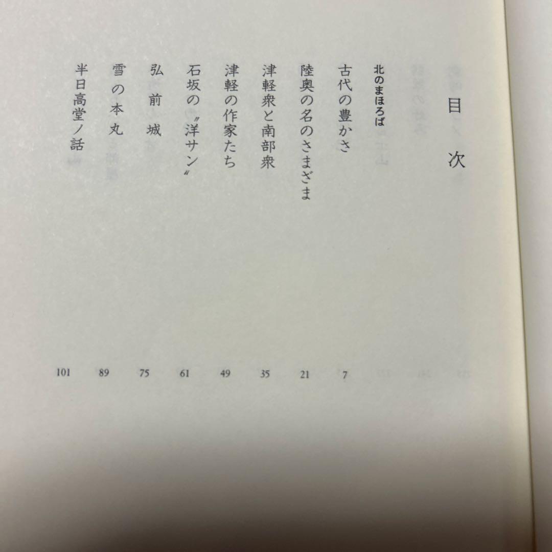 サイン！初版]司馬遼太郎『街道をゆく 41北のまほろば』毛筆署名落款 津軽
