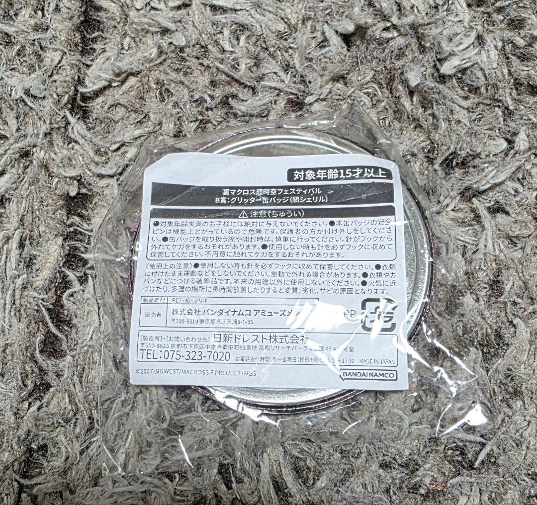 裏マクロス超時空フェスティバル B賞:グリッター缶バッジ 闇シェリル