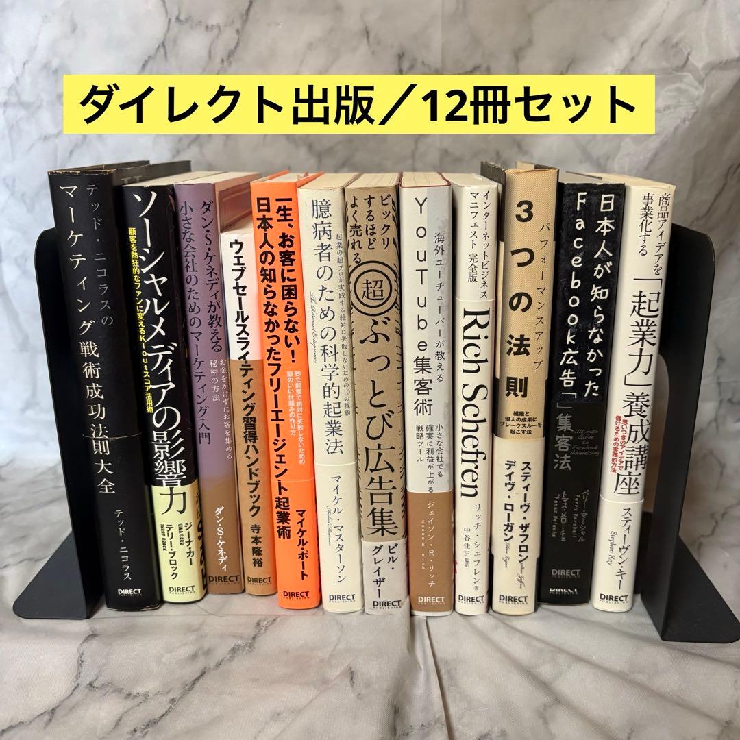ダイレクト出版】ビジネス書 12冊セット ダン・S・ケネディ 他 セット
