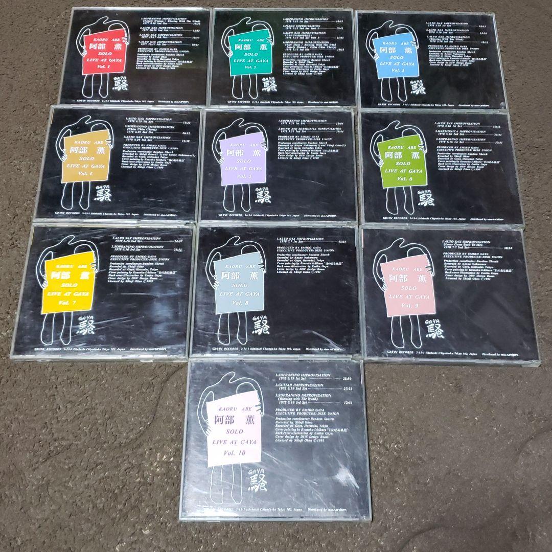 お値下げ☆阿部薫 SOLO LIVE AT GAYA vol.1～10
