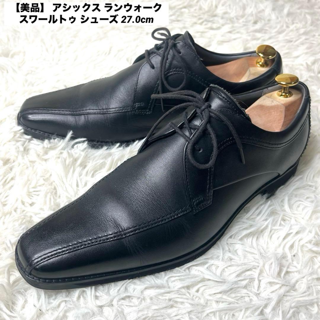 美品】 アシックス ランウォーク スワールトゥ ビジネス シューズ 27cm
