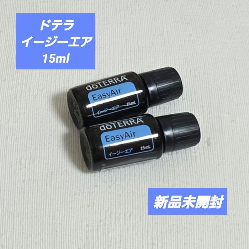 ドテラ イージーエア 15ml 【新品未開封】エッセンシャルオイル 2本