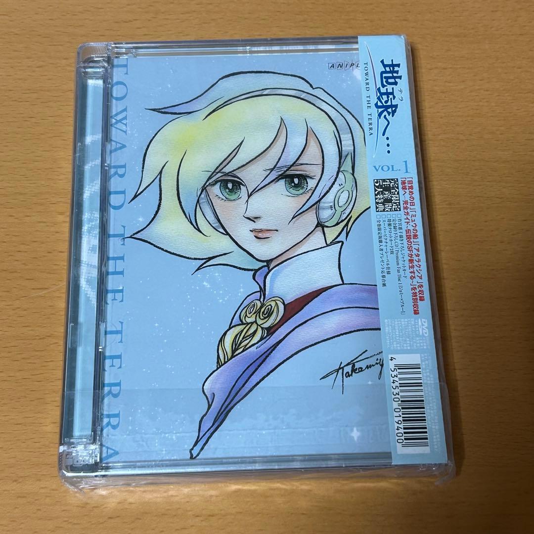 新品未開封】地球へ… VOL.1 DVD テラへ 竹宮惠子 完全限定生産版