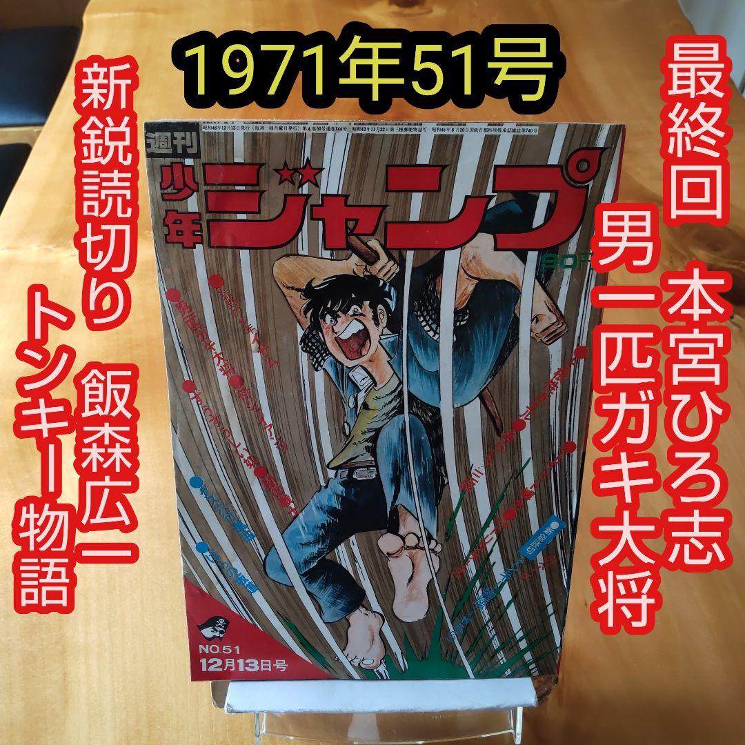 最終回 男一匹ガキ大将∕週刊少年ジャンプ1971年51号∕新鋭読切り 飯森
