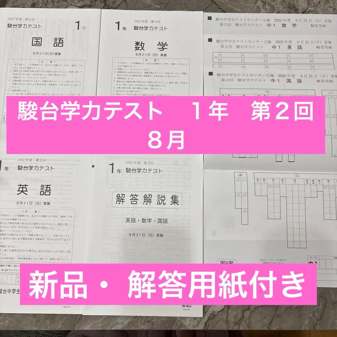 新品】駿台模試 駿台学力テスト 中学1年生 第2回 8月 中1 駿台中学生